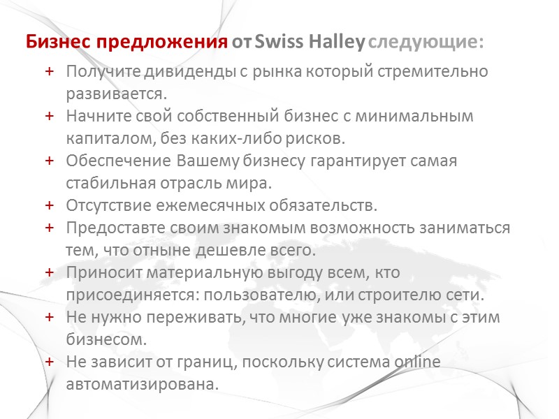 Бизнес предложения от Swiss Halley следующие: Получите дивиденды с рынка который стремительно развивается. 